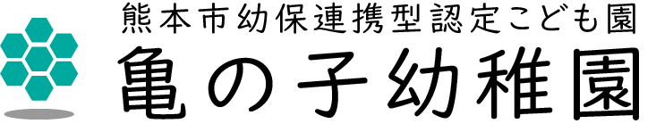 亀の子幼稚園